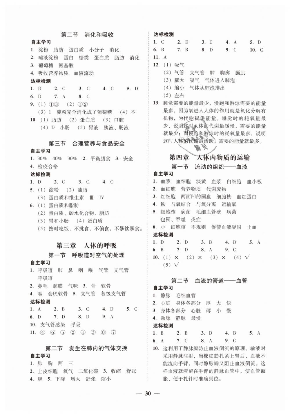 2019年南粤学典学考精练七年级生物学下册人教版 第2页