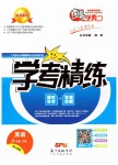 2019年南粵學(xué)典學(xué)考精練八年級英語下冊人教版