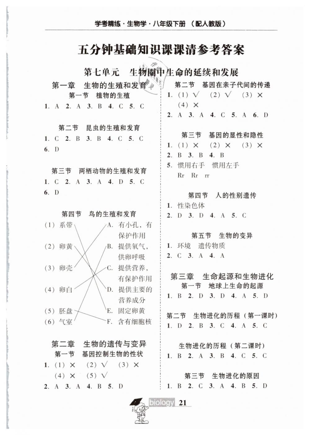 2019年南粵學(xué)典學(xué)考精練八年級(jí)生物學(xué)下冊(cè)人教版 第9頁(yè)