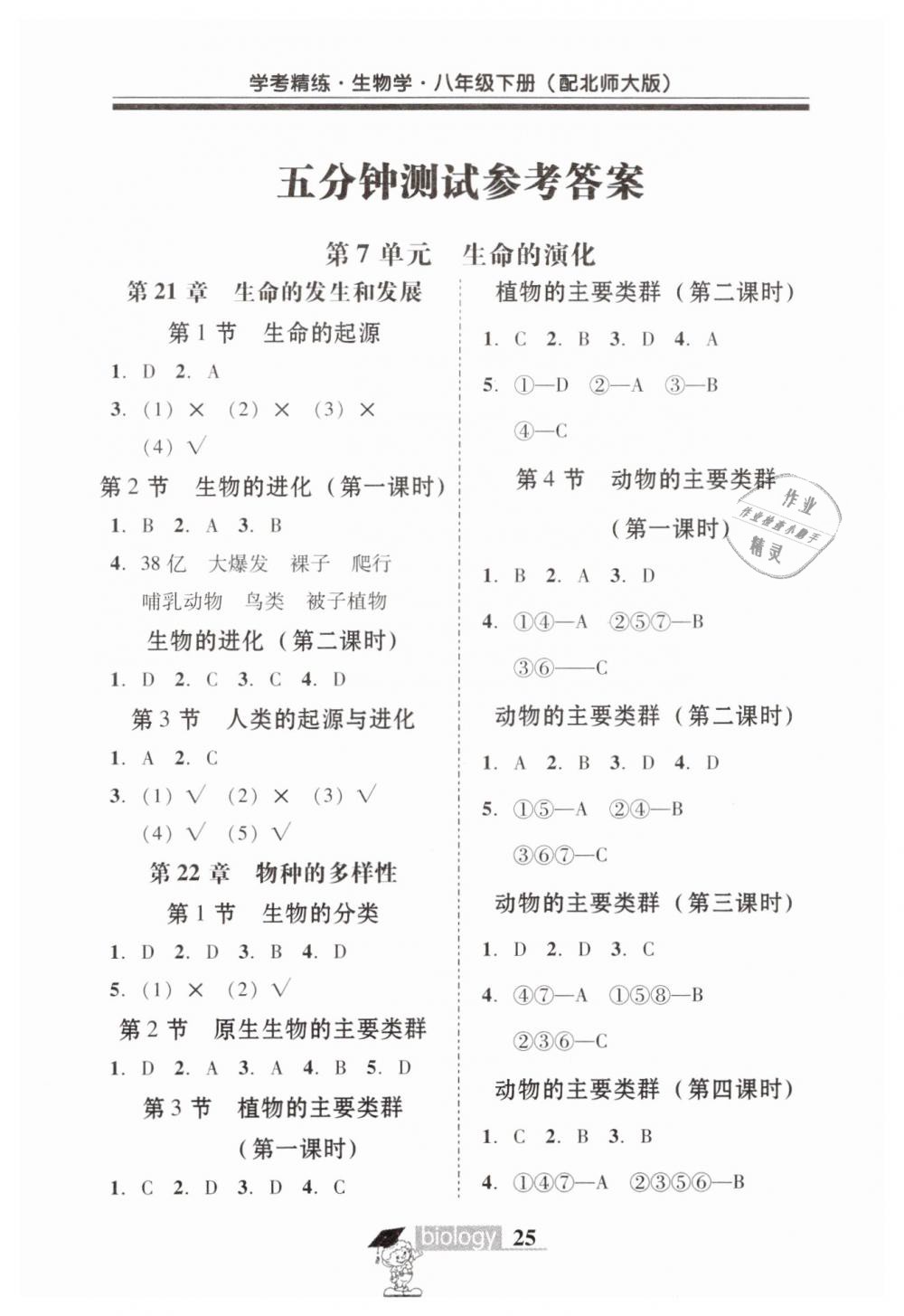 2019年南粵學(xué)典學(xué)考精練八年級(jí)生物學(xué)下冊(cè)北師大版 第9頁(yè)