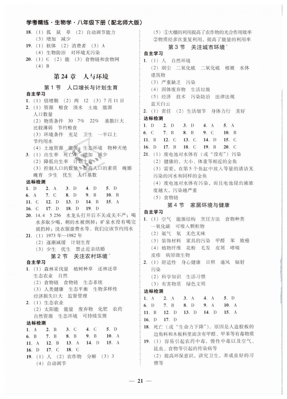 2019年南粵學(xué)典學(xué)考精練八年級生物學(xué)下冊北師大版 第5頁