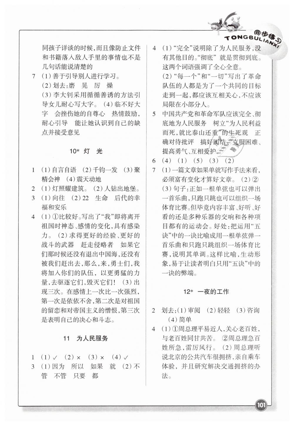 2019年同步練習(xí)六年級(jí)語文下冊(cè)人教版浙江教育出版社 第4頁