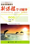 2019年自主與互動學(xué)習(xí)新課程學(xué)習(xí)輔導(dǎo)七年級生物學(xué)下冊人教版