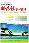 2019年自主与互动学习新课程学习辅导八年级生物学下册人教版