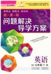 2019年新課程問題解決導(dǎo)學(xué)方案七年級英語下冊上教版