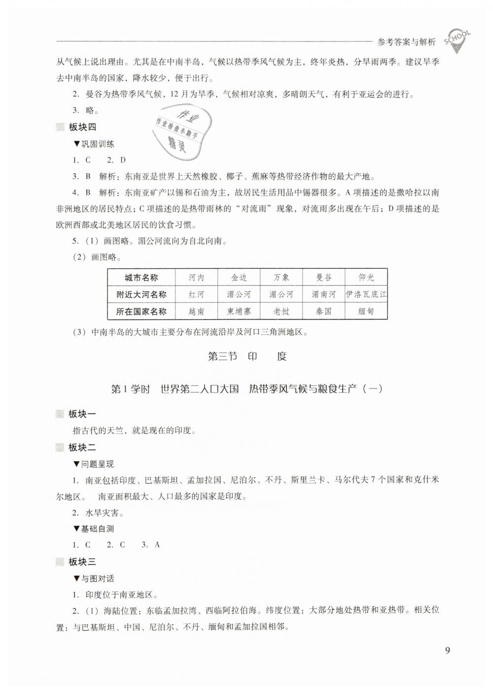 2019年新課程問題解決導(dǎo)學(xué)方案七年級地理下冊人教版 第9頁