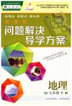 2019年新課程問題解決導(dǎo)學(xué)方案七年級地理下冊人教版