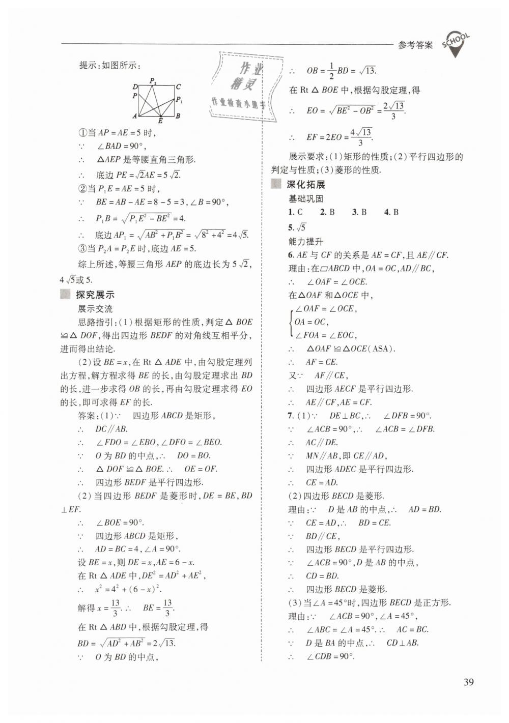 2019年新课程问题解决导学方案八年级数学下册人教版 第39页