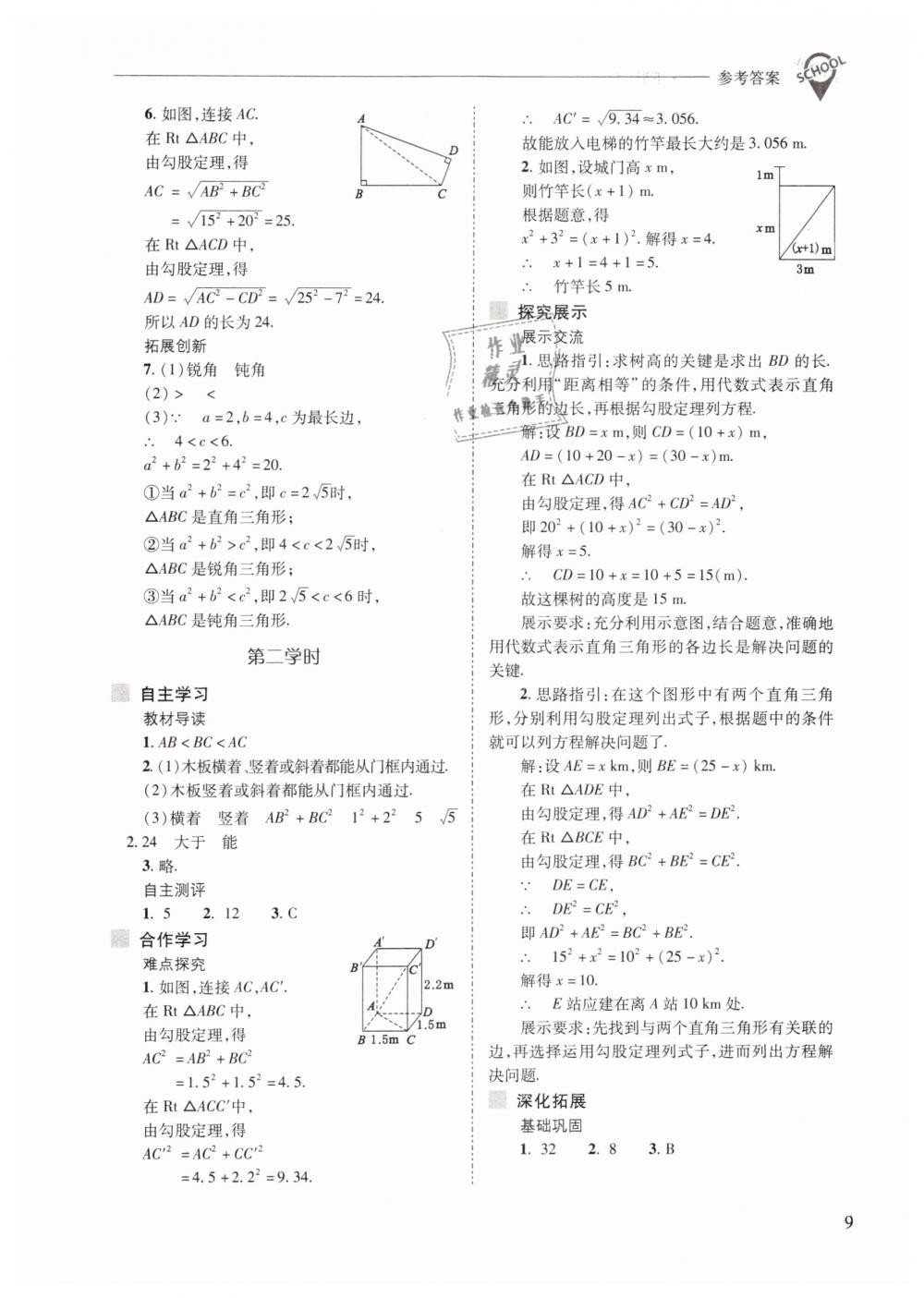 2019年新課程問(wèn)題解決導(dǎo)學(xué)方案八年級(jí)數(shù)學(xué)下冊(cè)人教版 第9頁(yè)