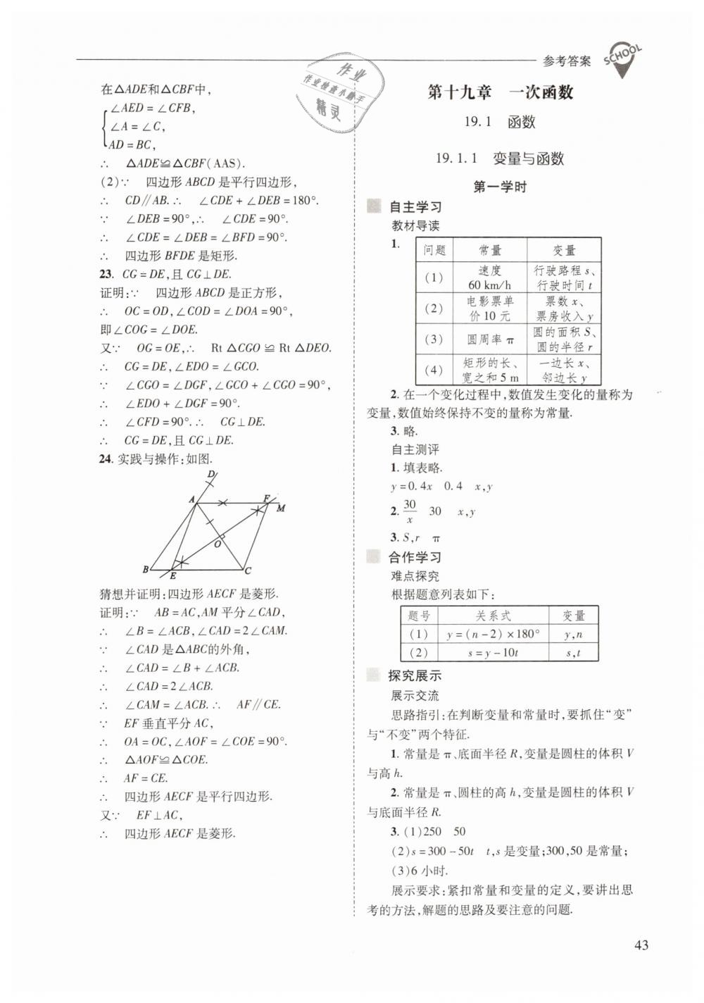 2019年新課程問(wèn)題解決導(dǎo)學(xué)方案八年級(jí)數(shù)學(xué)下冊(cè)人教版 第43頁(yè)