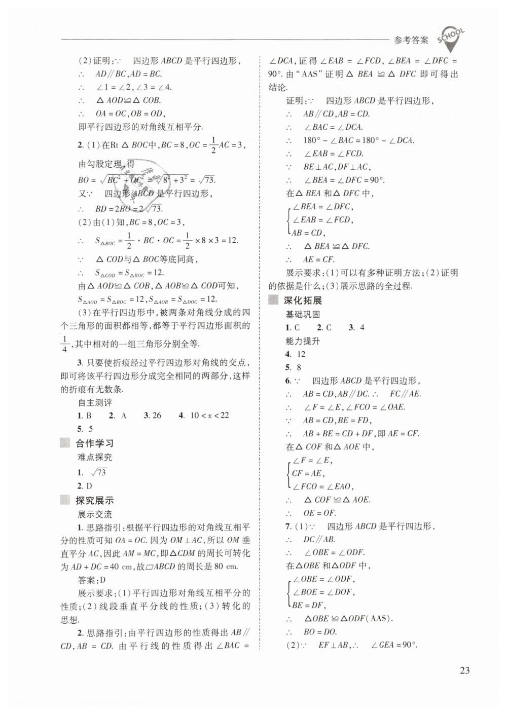 2019年新課程問(wèn)題解決導(dǎo)學(xué)方案八年級(jí)數(shù)學(xué)下冊(cè)人教版 第23頁(yè)