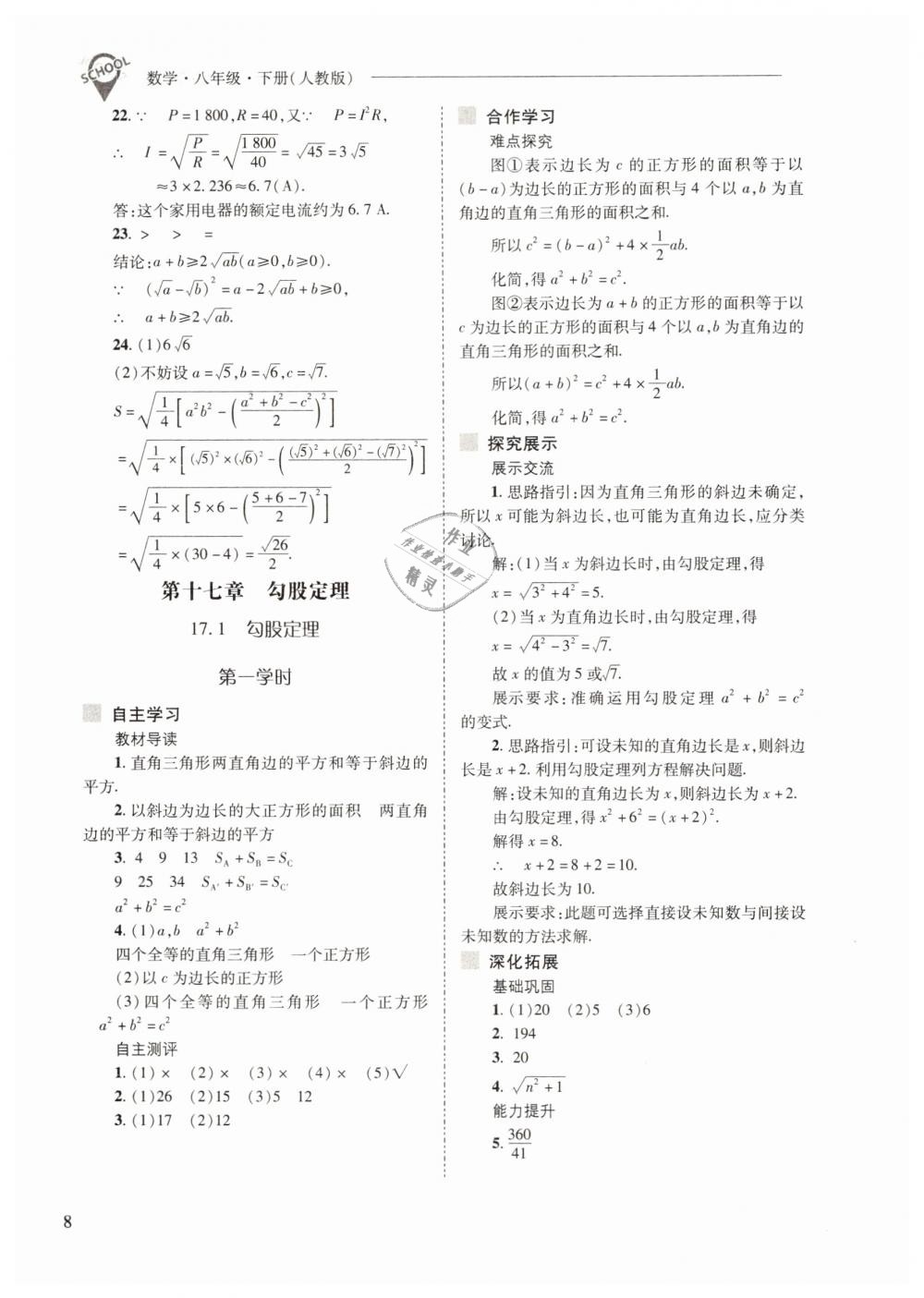 2019年新課程問題解決導學方案八年級數(shù)學下冊人教版 第8頁