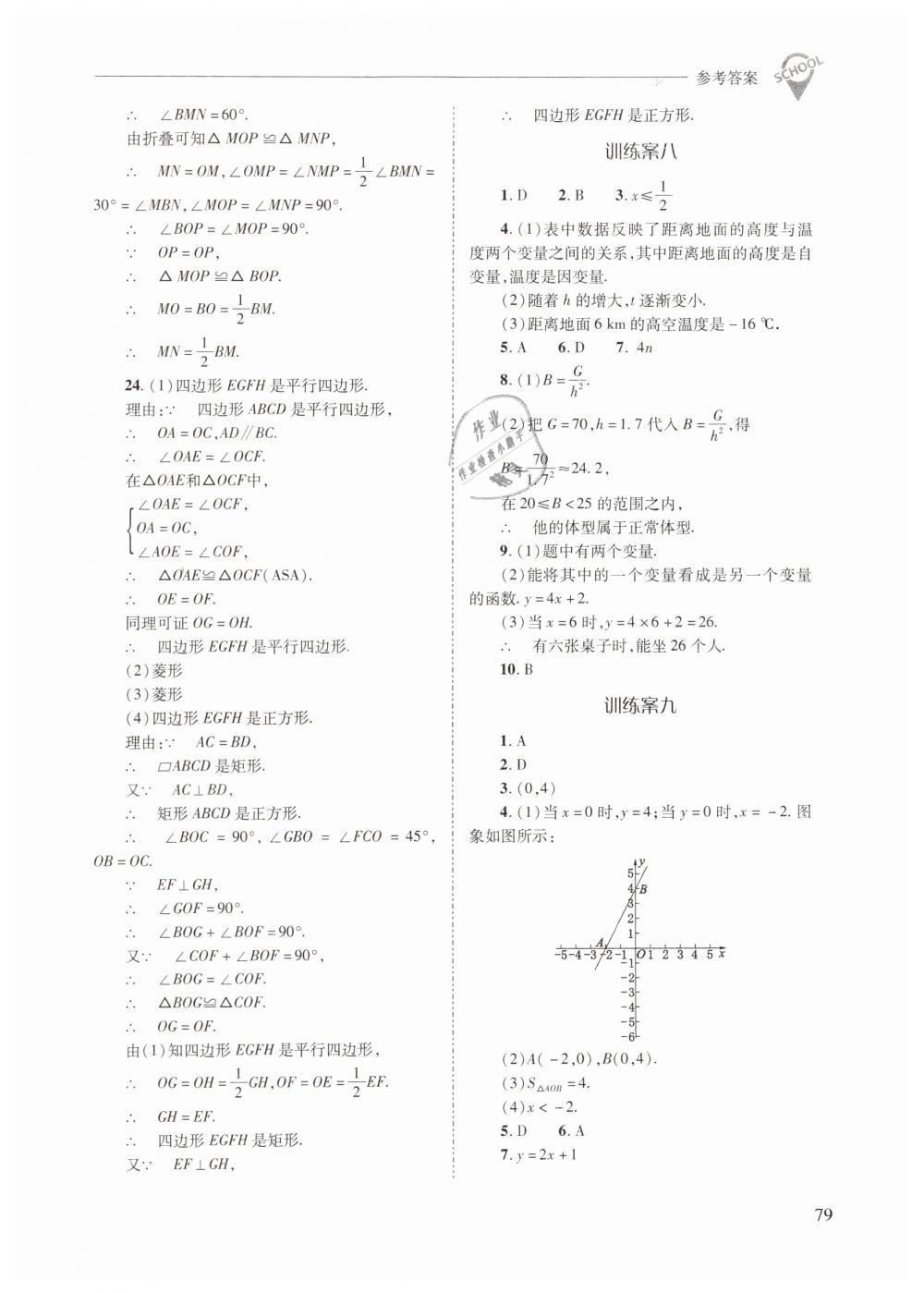 2019年新课程问题解决导学方案八年级数学下册人教版 第79页