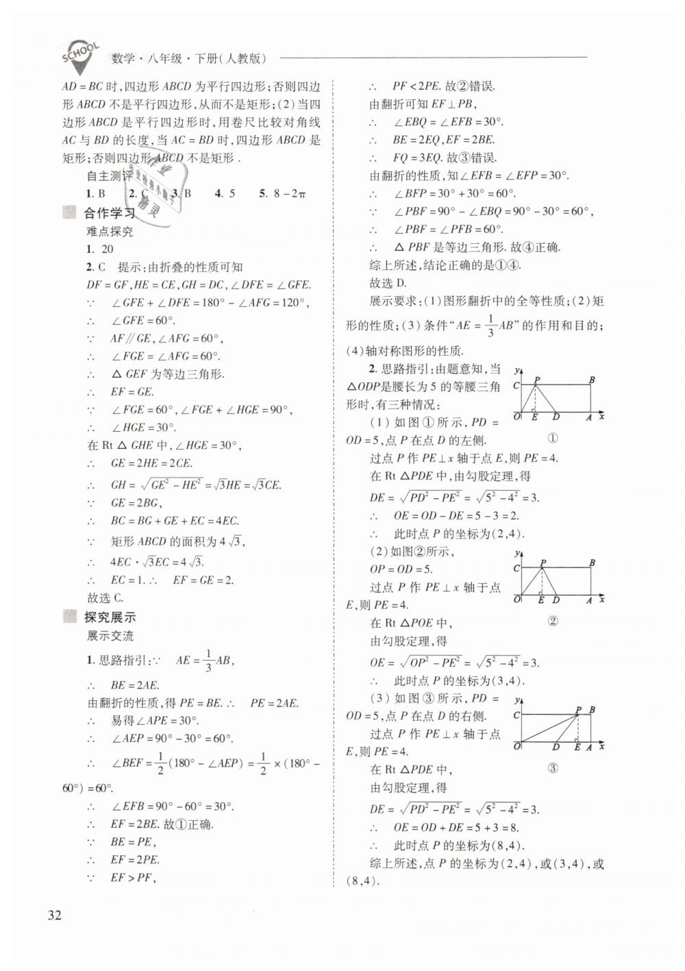 2019年新課程問(wèn)題解決導(dǎo)學(xué)方案八年級(jí)數(shù)學(xué)下冊(cè)人教版 第32頁(yè)