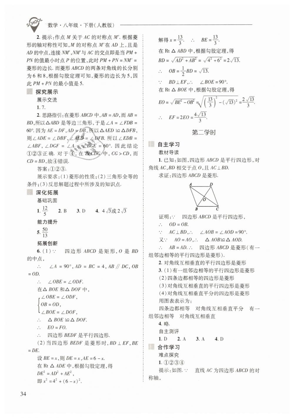 2019年新課程問題解決導(dǎo)學(xué)方案八年級數(shù)學(xué)下冊人教版 第34頁