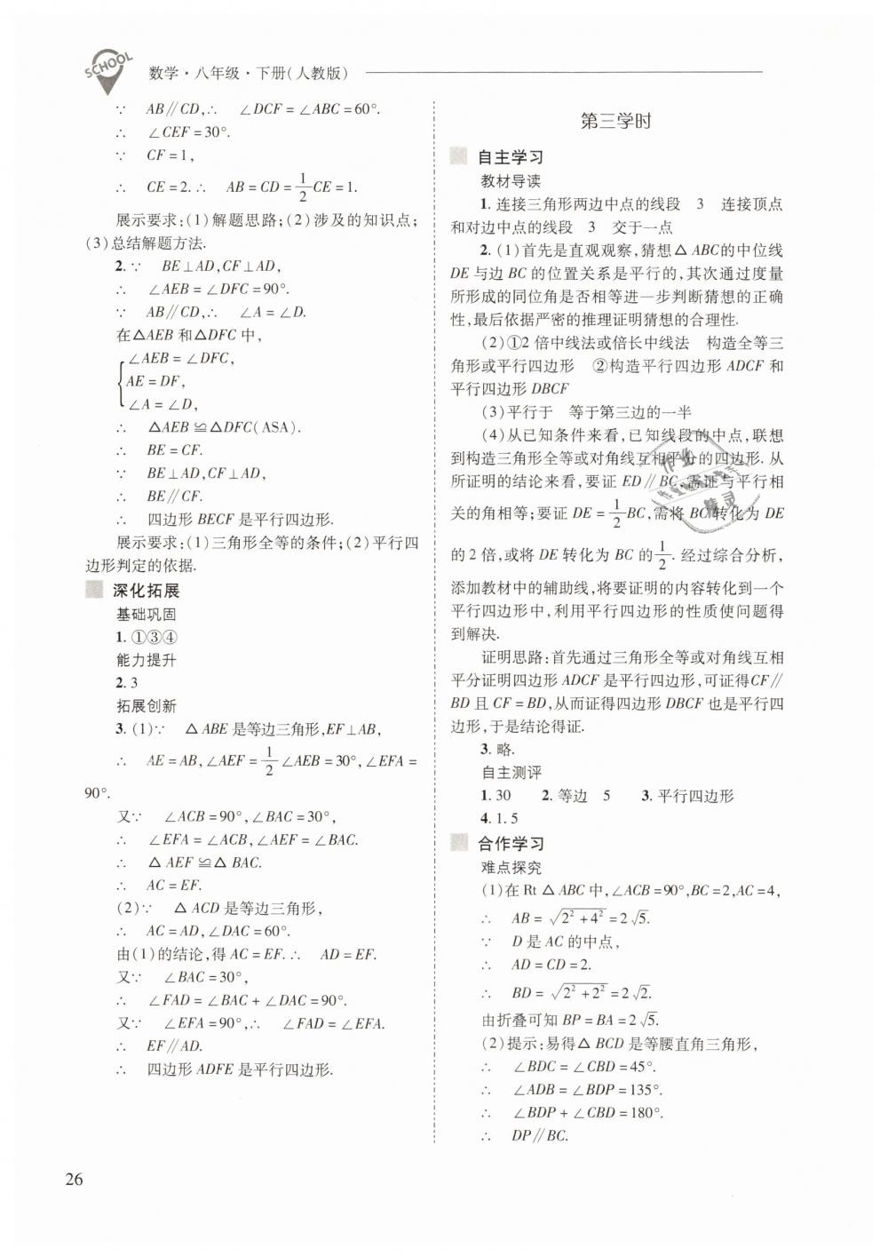 2019年新課程問題解決導(dǎo)學(xué)方案八年級數(shù)學(xué)下冊人教版 第26頁