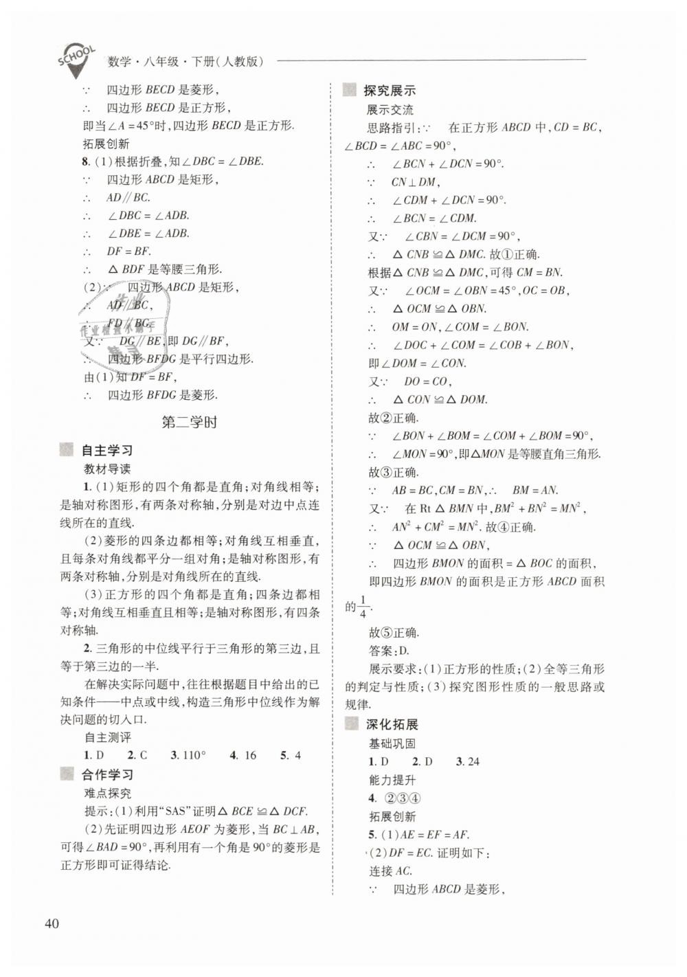 2019年新课程问题解决导学方案八年级数学下册人教版 第40页