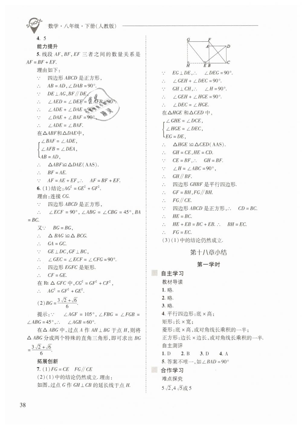 2019年新課程問題解決導(dǎo)學方案八年級數(shù)學下冊人教版 第38頁