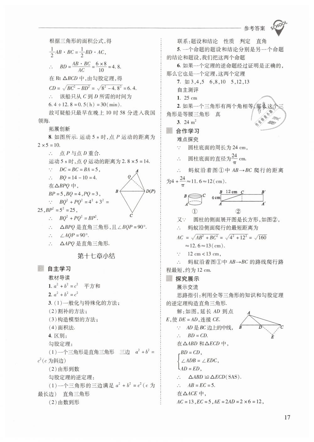 2019年新課程問(wèn)題解決導(dǎo)學(xué)方案八年級(jí)數(shù)學(xué)下冊(cè)人教版 第17頁(yè)