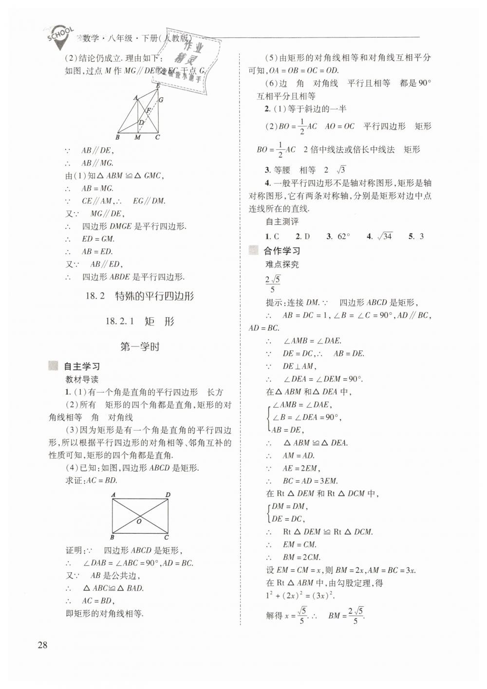 2019年新課程問(wèn)題解決導(dǎo)學(xué)方案八年級(jí)數(shù)學(xué)下冊(cè)人教版 第28頁(yè)