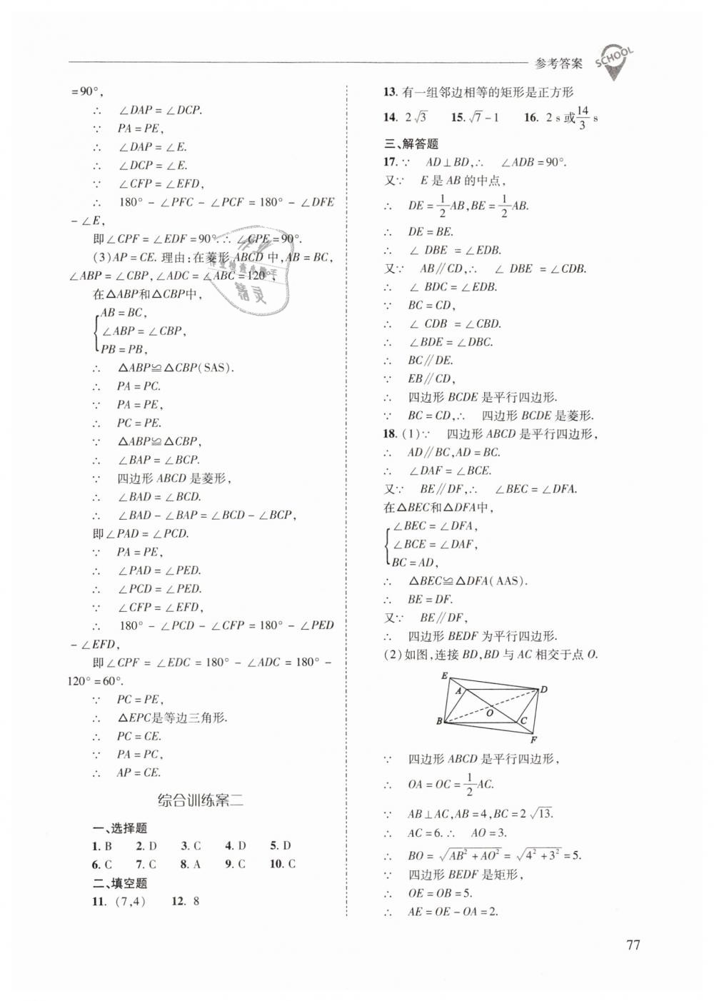 2019年新課程問題解決導(dǎo)學(xué)方案八年級數(shù)學(xué)下冊人教版 第77頁