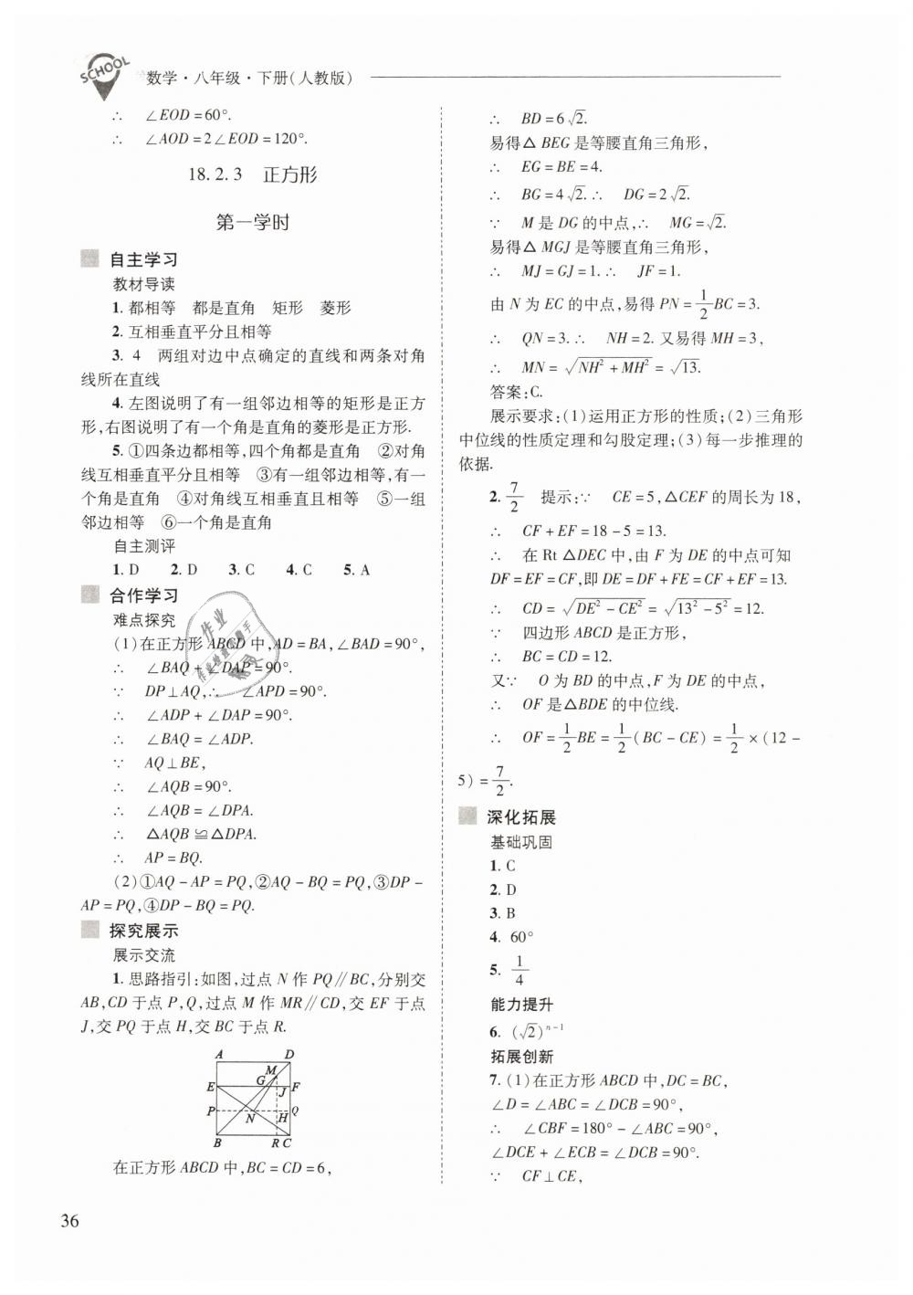 2019年新课程问题解决导学方案八年级数学下册人教版 第36页