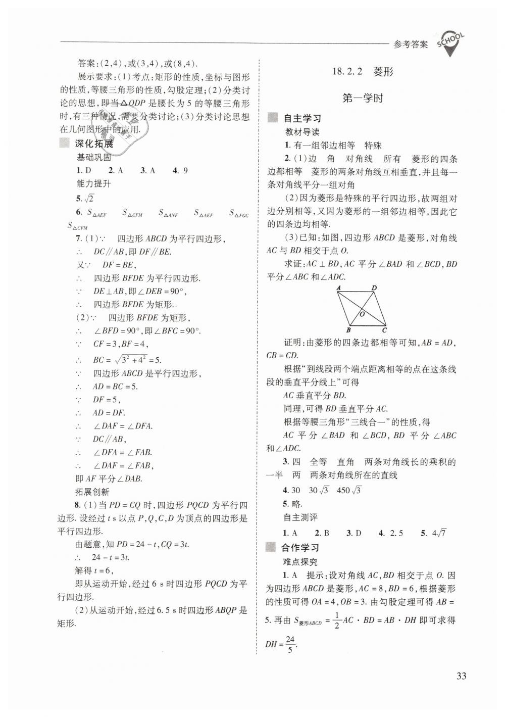 2019年新課程問題解決導(dǎo)學(xué)方案八年級數(shù)學(xué)下冊人教版 第33頁