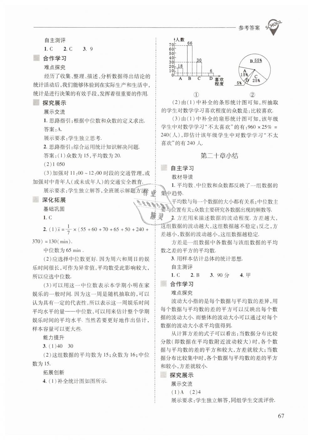 2019年新課程問(wèn)題解決導(dǎo)學(xué)方案八年級(jí)數(shù)學(xué)下冊(cè)人教版 第67頁(yè)