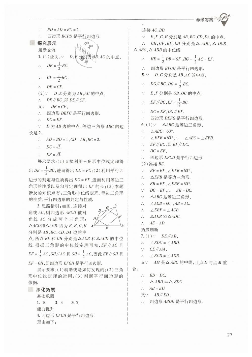 2019年新课程问题解决导学方案八年级数学下册人教版 第27页