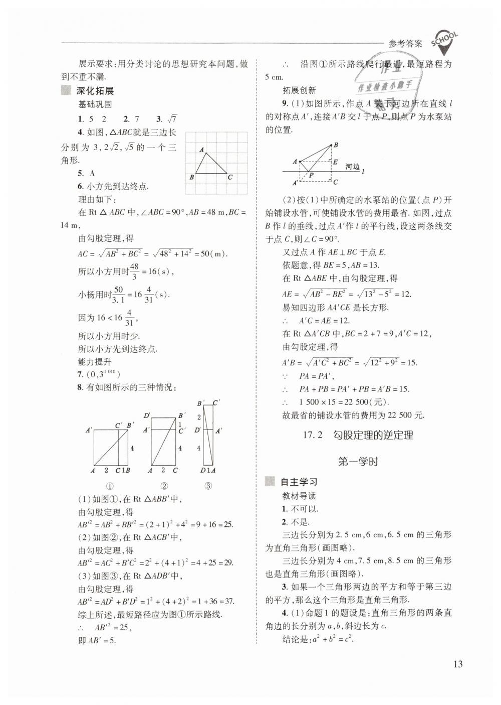 2019年新课程问题解决导学方案八年级数学下册人教版 第13页