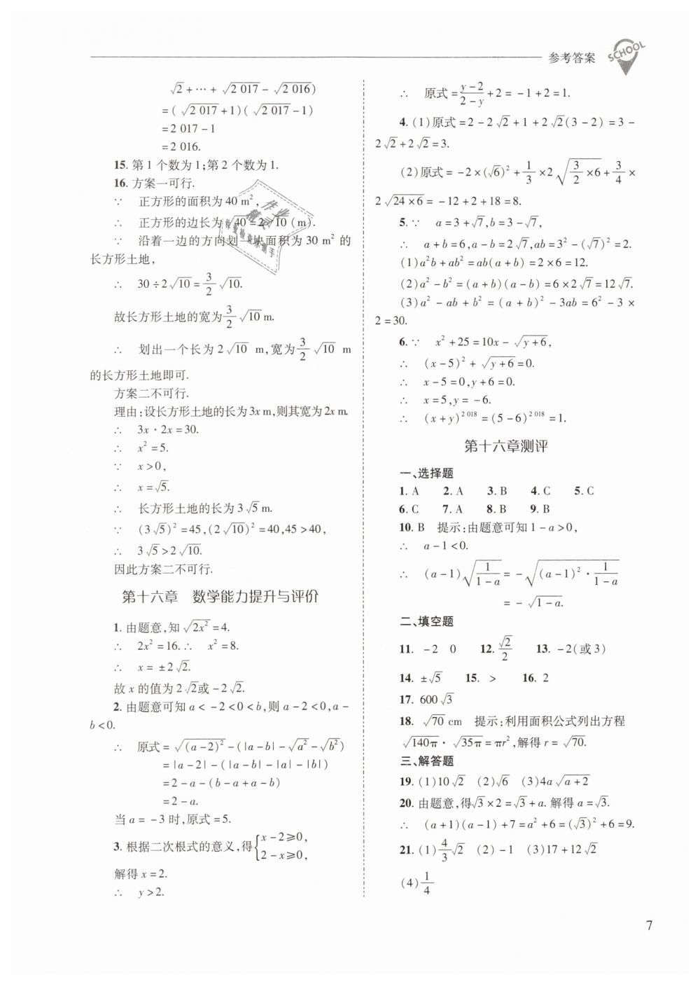 2019年新课程问题解决导学方案八年级数学下册人教版 第7页