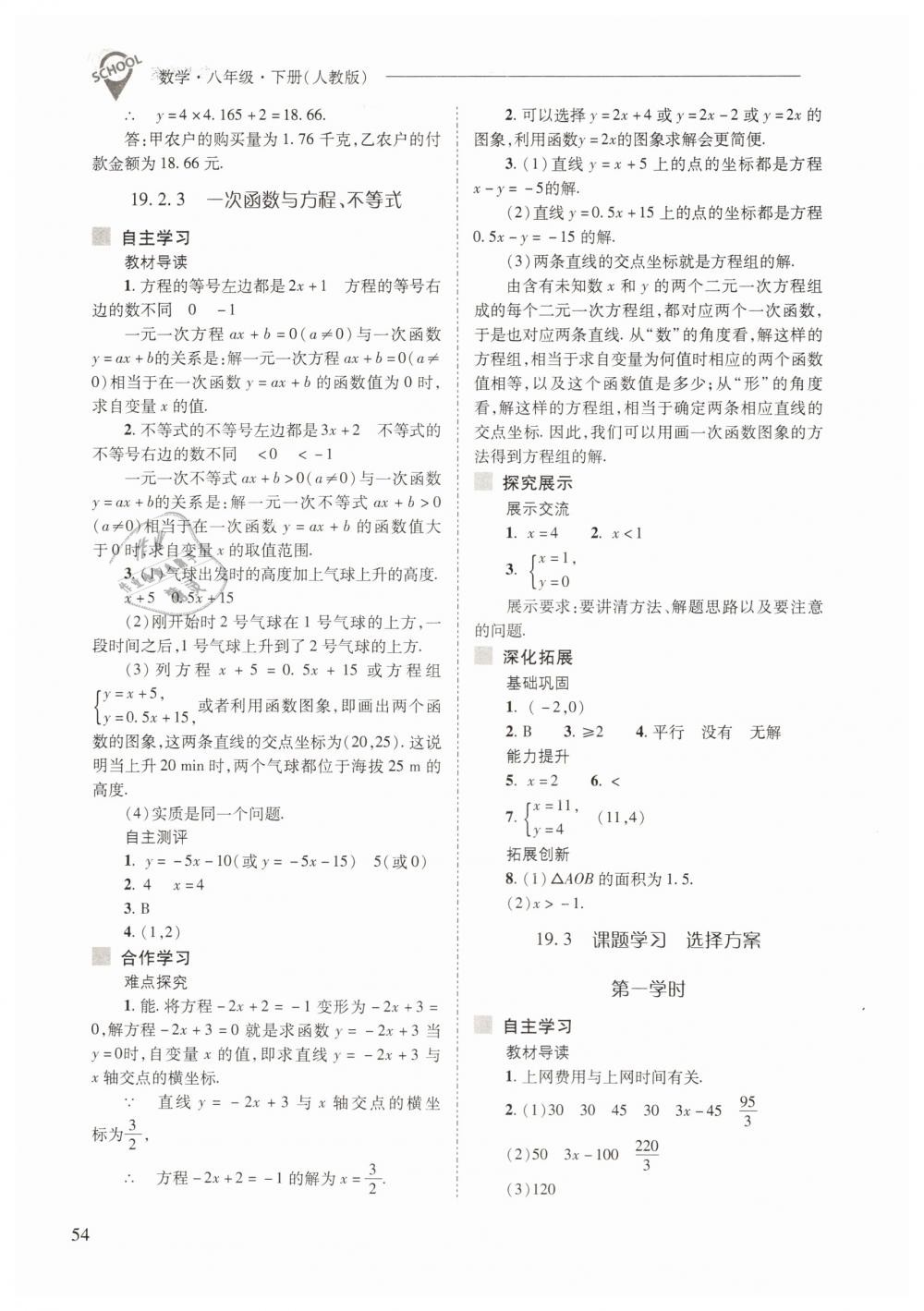 2019年新课程问题解决导学方案八年级数学下册人教版 第54页