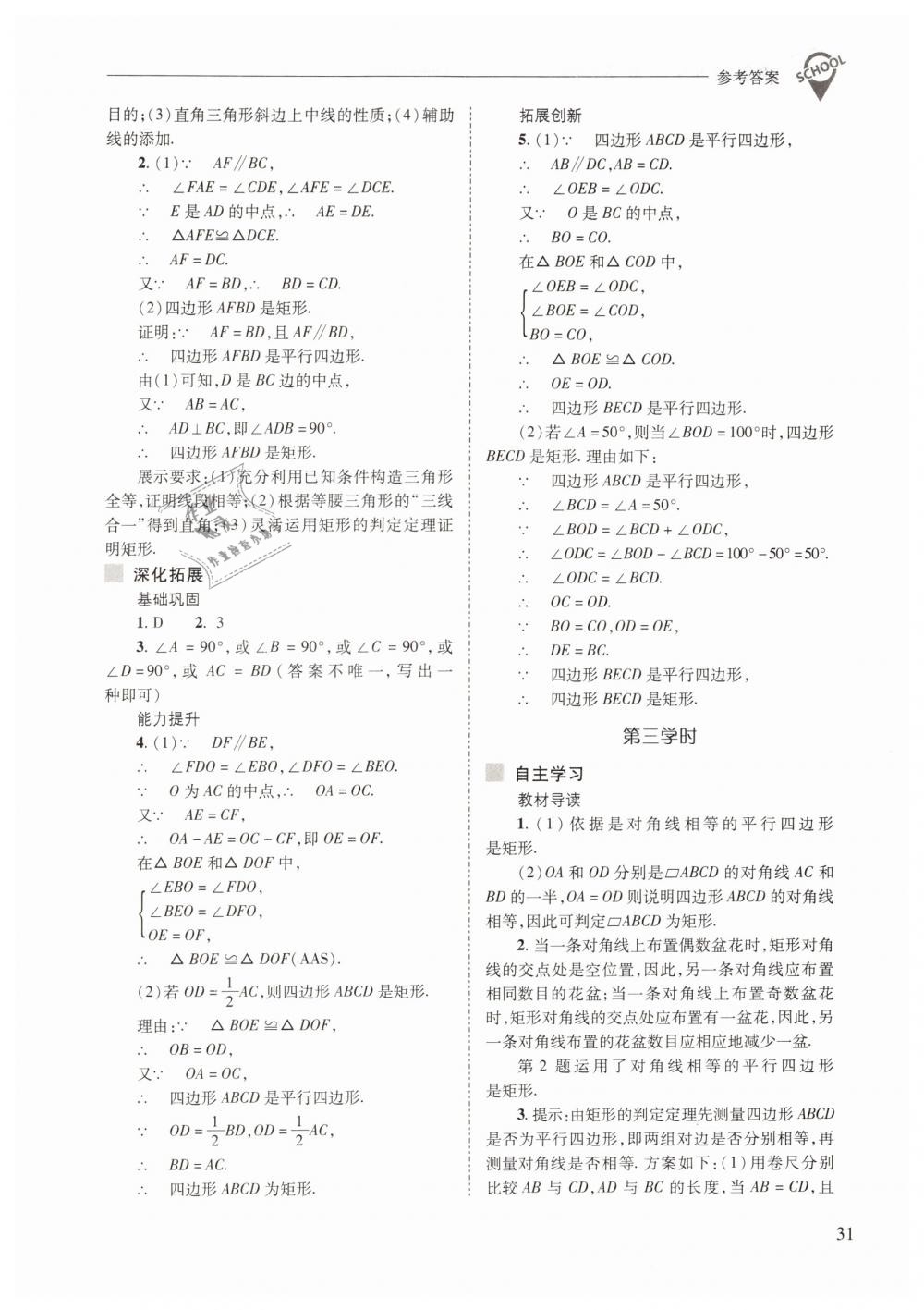 2019年新课程问题解决导学方案八年级数学下册人教版 第31页