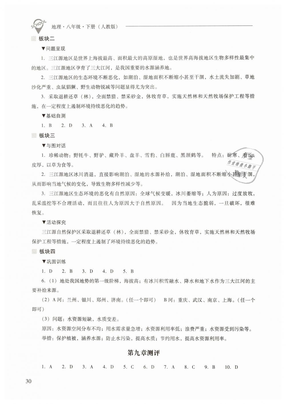 2019年新課程問(wèn)題解決導(dǎo)學(xué)方案八年級(jí)地理下冊(cè)人教版 第30頁(yè)