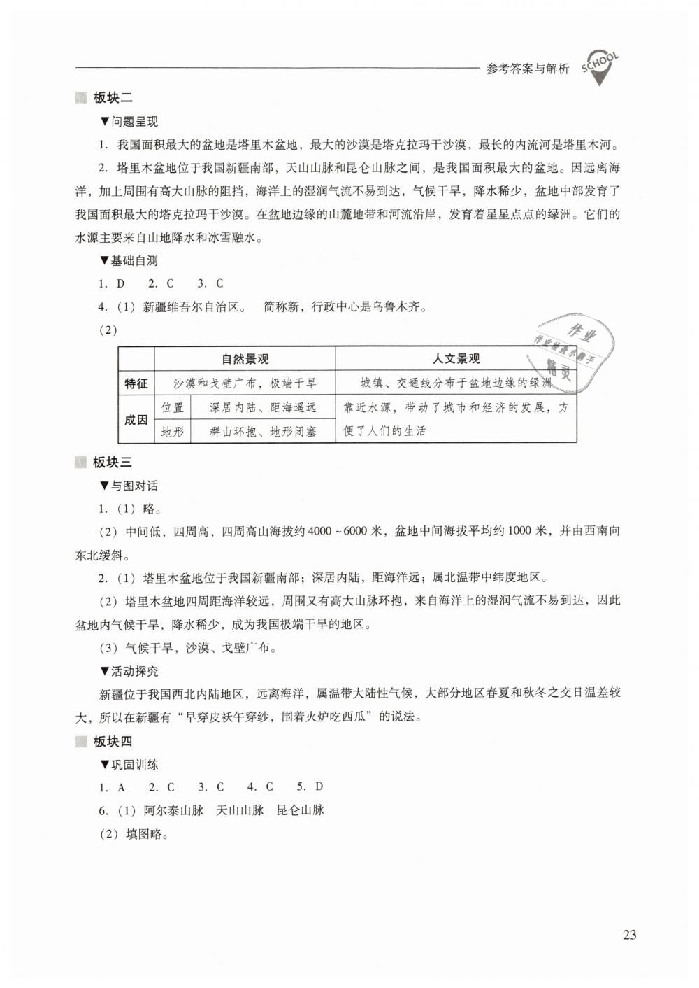 2019年新课程问题解决导学方案八年级地理下册人教版 第23页