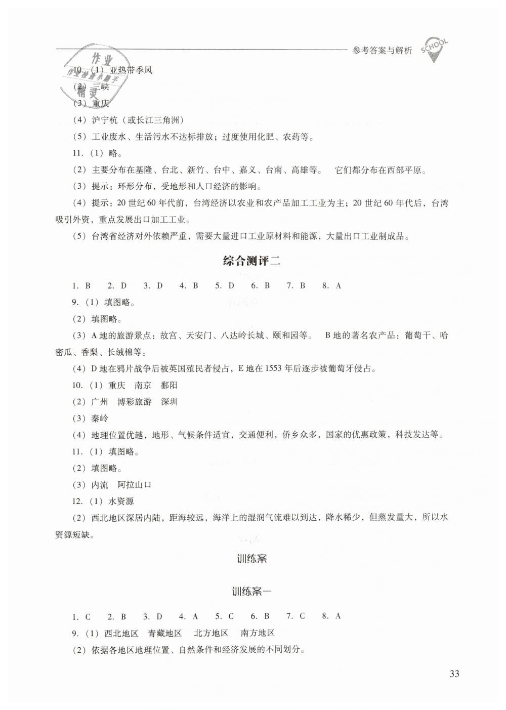 2019年新課程問題解決導(dǎo)學(xué)方案八年級(jí)地理下冊(cè)人教版 第33頁