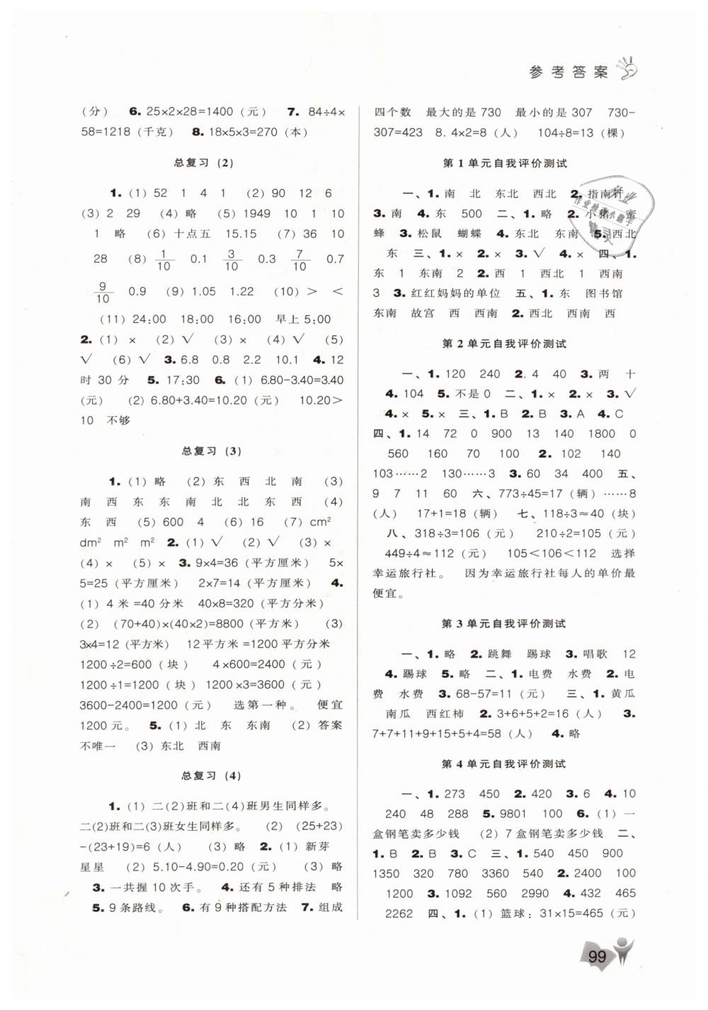 2019年新課程能力培養(yǎng)三年級數(shù)學(xué)下冊人教版 第5頁