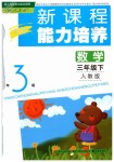 2019年新課程能力培養(yǎng)三年級數學下冊人教版