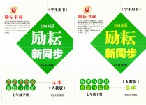 2019年勵耘書業(yè)勵耘新同步七年級歷史與社會道德與法治下冊人教版