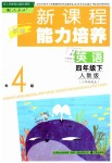 2019年新課程能力培養(yǎng)四年級英語下冊人教PEP版