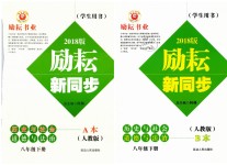 2019年勵(lì)耘書(shū)業(yè)勵(lì)耘新同步八年級(jí)歷史與社會(huì)道德法治下冊(cè)人教版