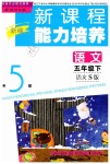 2019年新課程能力培養(yǎng)五年級語文下冊語文S版