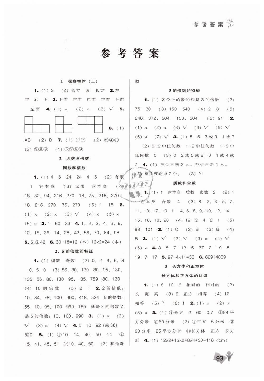 2019年新課程能力培養(yǎng)五年級(jí)數(shù)學(xué)下冊(cè)人教版 第1頁(yè)