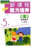 2019年新課程能力培養(yǎng)五年級(jí)數(shù)學(xué)下冊(cè)人教版