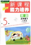 2019年新課程能力培養(yǎng)五年級(jí)英語下冊(cè)人教PEP版