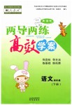 2019年新課標(biāo)兩導(dǎo)兩練高效學(xué)案四年級(jí)語(yǔ)文下冊(cè)人教版