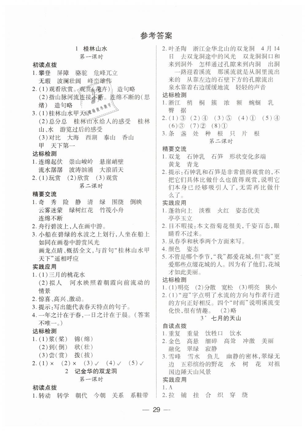 2019年新课标两导两练高效学案四年级语文下册人教版 第1页