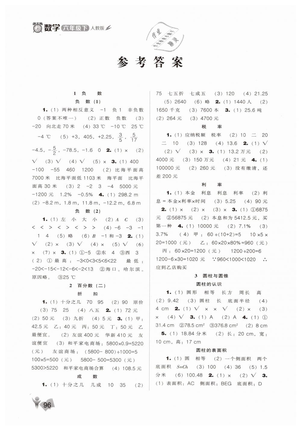 2019年新課程能力培養(yǎng)六年級(jí)數(shù)學(xué)下冊(cè)人教版 第1頁(yè)