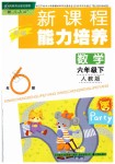 2019年新課程能力培養(yǎng)六年級(jí)數(shù)學(xué)下冊(cè)人教版