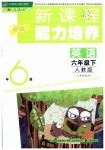 2019年新課程能力培養(yǎng)六年級英語下冊人教PEP版